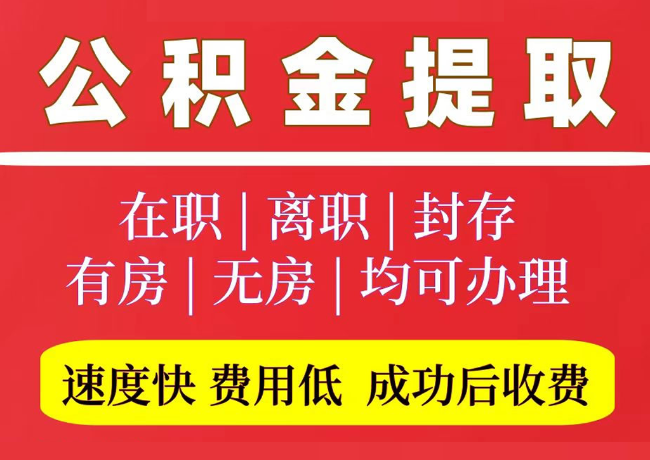 江宁国管公积金代提